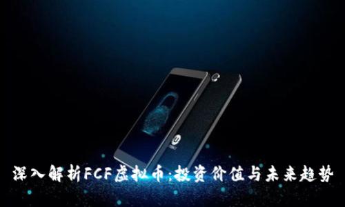 深入解析FCF虚拟币：投资价值与未来趋势