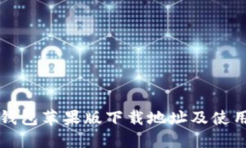 小七钱包苹果版下载地址及使用指南