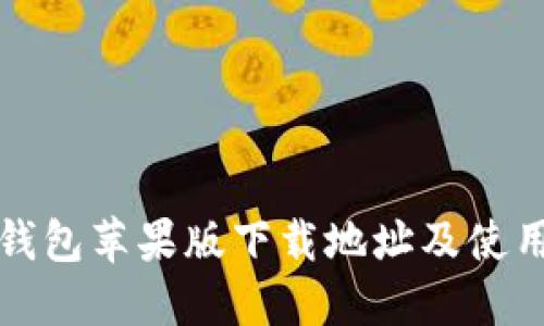 小七钱包苹果版下载地址及使用指南