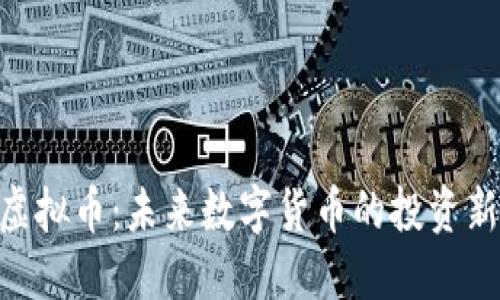 MTV虚拟币：未来数字货币的投资新选择