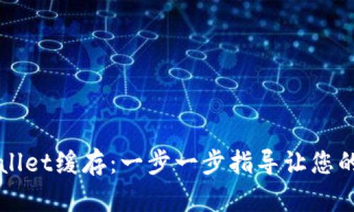 如何清除TPWallet缓存：一步一步指导让您的钱包清爽如新