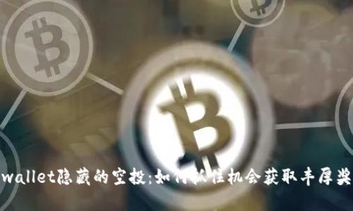 tpwallet隐藏的空投：如何抓住机会获取丰厚奖励