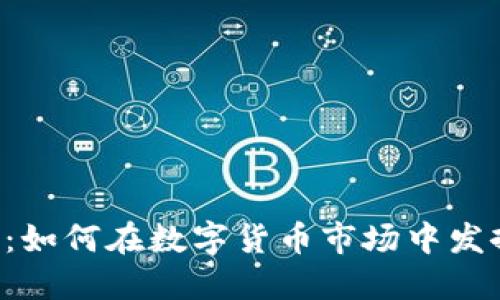 虚拟币BIL：如何在数字货币市场中发挥最大价值