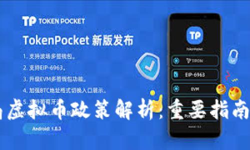 香港金管局虚拟币政策解析：重要指南与未来展望