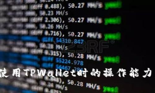   TPWallet资产转错地址怎么追回？详细解析与解决方案 / 
 guanjianci TPWallet, 资产转错, 追回资产 /guanjianci 

引言
随着区块链技术的普及，越来越多的人开始使用数字资产钱包进行交易。在这个过程中，TPWallet作为一款受到用户欢迎的数字资产管理工具，因其便捷的转账功能受到了广泛的青睐。然而，一旦用户在操作中不慎将资产转错地址，便会陷入深深的忧虑之中。那么，转错地址的资产是否能够成功追回？本文将为您详细解析如何在TPWallet上处理这一困扰大家的问题。

资产转错地址的常见原因
在探讨如何追回转错的资产之前，首先，我们需要了解资产转错地址的常见原因。通常情况下，错误发生的原因主要有以下几种：
ul
  listrong手动输入错误：/strong用户在进行转账时，可能会因为输入地址时的粗心大意，导致地址填写错误。/li
  listrong复制粘贴问题：/strong在复制钱包地址时，用户不小心粘贴了错误的内容，或者复制了一个无效的地址。/li
  listrong使用不熟悉的钱包：/strong在使用不常用的钱包进行转账时，用户可能不熟悉其操作流程，从而导致错误。/li
  listrong网络钓鱼和诈骗：/strong有些用户可能会因为误点击诈骗链接而转账到错误的地址，甚至是黑客所控制的钱包。/li
/ul

转错地址后能否追回资产？
首先，需要明确的是，区块链的交易一旦确认，便是不可逆转的，因此，想要从错误的地址中找回资产是极有挑战性的。然而，在有些情况下，追回资产是有可能的，主要取决于几个因素：
ul
  listrong转账金额与地址的性质：/strong如果转账金额较小且地址为常见的钱包地址（如某些交易所），则更有可能获取帮助。/li
  listrong保护措施：/strong如果用户在转账前设置了多重签名或其他防护措施，在某种程度上可以增加追回的可能性。/li
  listrong目的地址的情况：/strong如果错误地址是一个活跃的地址，且其拥有者愿意协助，那么追回资产的机会会更大。/li
/ul

如何尝试追回转错的资产
面对转错地址的问题，用户可以尝试以下几种方法：

h4联系收款方/h4
对于那些转账到一个已知地址的情况，首先应联系收款方。虽然许多情况下，对方可能并不愿意归还资产，但如果是误操作，收款方出于道义或信任关系，可能愿意归还。

h4寻求交易所的帮助/h4
如果资金转账到了一个交易所或商家平台，可以通过支持渠道请求追回。一般情况下，交易所拥有较为完善的客户服务机制，可以在一定程度上帮助用户找回资产。

h4利用区块链浏览器/h4
使用区块链浏览器（如Etherscan，BscScan等），您可以查看转账记录和目的地址的详细情况。若该地址近期有其他交易记录，您可能可以通过链上信息找到相关线索。

h4报告给区块链相关组织/h4
许多国家和地区都有专门的区块链监管机构。虽然保障不一定会成功，但举报可能有助于相关部门采取行动。

主动防止资产转错的注意事项
为了避免将来再次发生类似的问题，用户可以采取一些预防措施：
ul
  listrong仔细核对地址：/strong在执行转账之前，务必仔细核对地址，也可以通过小额转账的方式确保无误后再进行大额交易。/li
  listrong使用地址标签：/strong许多钱包支持为常用地址添加标签，用户可以通过标签功能来辨认不同地址，减少错误的机会。/li
  listrong开启二次确认：/strong在进行大额转账时，建议开启钱包的二次确认功能，加强安全性。/li
/ul

结语
虽然区块链技术的安全性在业内广泛认可，但是一旦出现转错地址的情况，用户需要面对的挑战依然巨大。通过了解常见的错误原因及其解决方案，用户不仅可以增强在使用TPWallet时的操作能力，还能在未来的数字资产管理中更加从容谨慎。希望本文的分享能够帮助到每一位TPWallet用户，让我们共同提高意识，保护自己的财产安全。