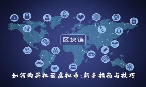 如何购买机器虚拟币：新手指南与技巧