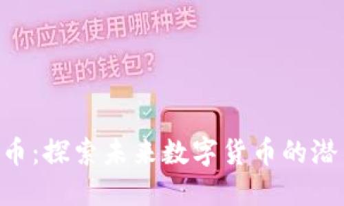 PNS虚拟币：探索未来数字货币的潜力与机遇