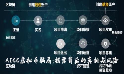 AICC虚拟币骗局：揭露背后的真相与风险