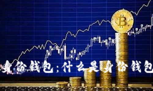 TPWallet的身份钱包：什么是身份钱包及其重要性