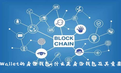 TPWallet的身份钱包：什么是身份钱包及其重要性