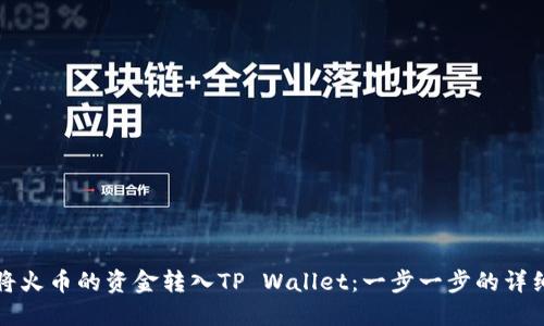 如何将火币的资金转入TP Wallet：一步一步的详细指南