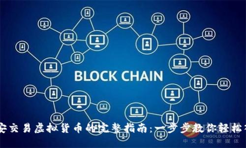 币安交易虚拟货币的完整指南：一步步教你轻松入门