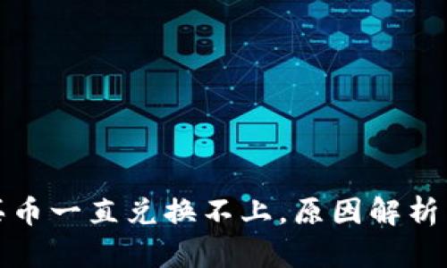 tpwallet买币一直兑换不上，原因解析与解决方案