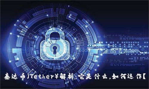 泰达币（Tether）解析：它是什么，如何运作？
