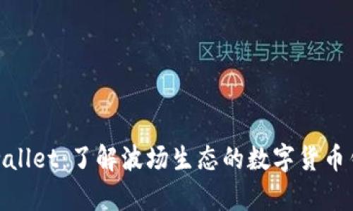tpwallet：了解波场生态的数字货币钱包