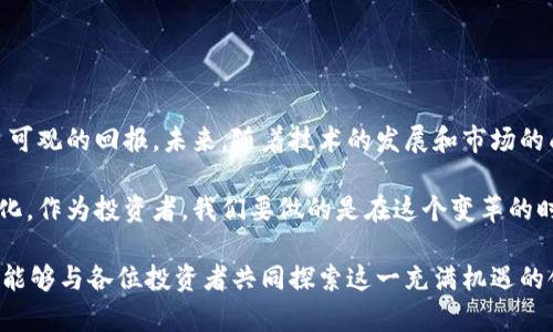    国内最火的虚拟币交易：投资新机遇与注意事项  / 

 guanjianci  虚拟币交易, 加密货币, 投资机会  /guanjianci 

前言：为什么蜜蜂飞向虚拟币交易？

近年来，随着科技的迅猛发展和金融市场的不断深化，虚拟币交易逐渐走进了大众的视野。数字货币不仅打破了传统金融的壁垒，也为投资者提供了全新的机遇。越来越多的人开始关注并参与虚拟币交易，尤其是在国内，热度持续攀升。那么，究竟是什么原因让这股浪潮席卷而来？本文将带你深入了解国内最火的虚拟币交易，并探讨其中的投资机遇与潜在风险。

虚拟币的起源与发展

虚拟币，顾名思义，是一种以数字形式存在的货币，最初的概念可以追溯到比特币的诞生。比特币于2009年由神秘人物中本聪推出，标志着去中心化货币的起步。后来，随着技术的进步，出现了以以太坊、Ripple等为代表的各种加密货币。这些数字货币的崛起，不仅是科技的突破，同时也满足了人们对去中心化金融系统的需求。

在国内，尽管监管政策相对严格，但依然有着极高的交易活跃度。各种虚拟币平台如雨后春笋般涌现，许多投资者希望通过投资虚拟币来获得高额回报。根据各种市场数据显示，部分虚拟币的炒作热度，甚至超过了传统的股市。

为什么选择虚拟币交易？

选择虚拟币交易的原因可以归结为几点。首先，虚拟币具有去中心化的属性，为投资者们提供了更高的自由度。其次，市场波动性大，意味着更大的盈利机会。最后，科技的进步使得交易变得更加便捷，投资者可以通过手机、电脑等设备随时随地进行交易。

国内热门的虚拟币交易平台

在国内，有许多虚拟币交易平台提供了丰富的交易选择。以下是几家值得关注的平台：

ul
li火币网：作为国内领先的数字资产交易平台，火币网以其多样的交易产品和较高的流动性受到众多投资者的青睐。/li
li币安：在全球范围内，币安的交易量居于前列，提供丰富的交易对以及低廉的交易费用。/li
liOKEx：以合约交易见长，还提供了现货交易及其他创新产品，满足不同层次投资者的需求。/li
/ul

虚拟币投资的机遇

无论市场环境如何变化，虚拟币总能找到自己的立足之地。许多投资者通过掌握市场动态、分析技术指标，成功实现盈利。实际上，投资虚拟币不仅仅是追求短期收益，许多人已经将其视为资产配置的重要部分。通过持有多种虚拟币，可以降低单一投资产品的风险。

同时，随着区块链技术不断成熟，许多具有潜力的项目接踵而至。例如，NFT（非同质化代币）和去中心化金融（DeFi），这些新兴领域让许多投资者嗅到了机遇的气息。在国内，相关媒体和社区也大力宣传这些技术的发展前景，激发更多人的参与热情。

虚拟币交易投资的风险

然虚拟币交易的高回报伴随着高风险。由于市场波动极大，价格受到多种因素的影响，如法律法规、市场情绪及技术调整等。许多投资者因盲目跟风而遭受重创，失去资本。因此，投资者务必保持理性，做好市场研究，制定明确的投资策略。

此外，选择合规的平台进行交易尤为重要。国内对虚拟币交易的监管政策时常变化，部分平台可能因政策原因而关闭或者资金被监管，从而对投资者造成损失。选择一个信誉好的平台，有助于降低交易中的风险。

如何进行成功的虚拟币交易

成功的虚拟币交易离不开良好的策略和判断。投资者应掌握一些基本的投资原则：

ul
li避免盲目跟风：每一个投资决策都应基于自身的分析和研究，而非他人的推荐。/li
li设定止损和止盈：合理设定止损和止盈点，可以帮助投资者在市场波动时保护原有资产。/li
li充分了解市场：对虚拟币市场进行深入的分析，了解市场动态、技术指标以及重要消息，有助于做出更精准的判断。/li
/ul

总结：走向未来的虚拟币投资之路

如今，虚拟币交易已经成为一种新兴的投资方式，为人们带来了独特的机遇与挑战。虽然市场价格波动频繁，但许多投资者通过自身的努力，在这一领域获取了可观的回报。未来，随着技术的发展和市场的成熟，虚拟币交易将会迎来更加广阔的前景。

通过对虚拟币交易市场的了解，我们不仅能够把握住瞬息万变的商机，还能有效规避潜在的风险。随着国家监管政策的逐步完善，虚拟币交易将日益走向规范化。作为投资者，我们要做的是在这个变革的时代中，理性面对，并取得长远的发展。

最后，虚拟币投资市场充满了无限可能性，但与此同时，保持理性投资的心态，深入研究市场趋势及相关技术，也是我们必须遵循的原则。期待在未来的日子里，能够与各位投资者共同探索这一充满机遇的领域，共同见证虚拟币市场的成长与发展。