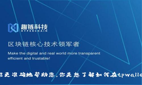 不好意思，您可以提供更多详细信息吗？这样我才能更准确地帮助您。你是想了解如何在tpwallet中处理错误地址的问题，还是有其他方面的需求？