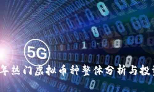 2023年热门虚拟币种整体分析与投资前景