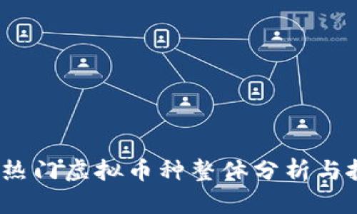 2023年热门虚拟币种整体分析与投资前景