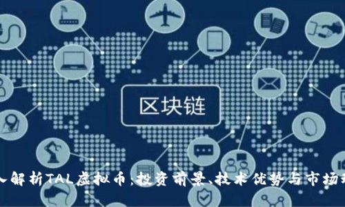 深入解析TAL虚拟币：投资前景、技术优势与市场动态