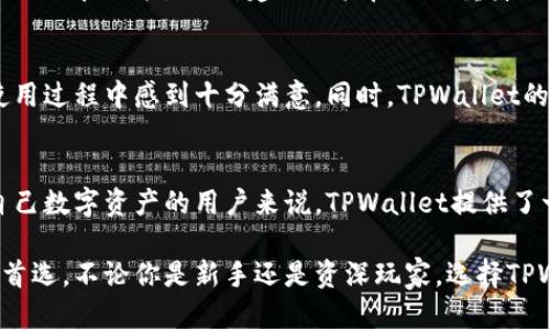    TPWallet安全吗？全面解析与用户体验分享  / 

 guanjianci  TPWallet, 钱包安全, 加密货币  /guanjianci 

 TPWallet简介 
 TPWallet是一款广受欢迎的加密货币钱包，致力于为用户提供安全、便捷的数字资产管理服务。随着加密货币的普及，越来越多的人开始寻找安全、可靠的方式来存储和交易他们的资产。在这样的背景下，TPWallet应运而生。无论你是刚入门的新手，还是经验丰富的交易者，这款钱包都能满足你的需求。

 TPWallet的安全特性 
 安全性是用户在选择加密货币钱包时最为关注的因素之一。TPWallet在这方面投入了大量精力。首先，TPWallet采用了多重签名技术，以增加交易的安全性。这一措施意味着任何一笔交易都需要多个密钥的验证，而不再仅依赖于单一的私钥，从而大大降低了被黑客攻击的风险。

 除了多重签名，TPWallet还在数据加密方面采取了严密的措施。用户的私钥和敏感信息会被安全地保存在本地，而不会上传到云端，这降低了被黑客攻击的机会。此外，TPWallet还定期进行安全审核和漏洞测试，以确保其系统的安全性始终处于最佳状态。

 用户体验与界面设计 
 一个优秀的钱包不仅要安全，还要用户友好。TPWallet在用户体验上做足了功夫。简洁而直观的界面设计，使得用户在进行资产管理、交易和查看市场行情时都能享受到流畅的体验。即便是初学者，也能在短时间内快速上手，进行操作。同时，TPWallet还提供了多语言支持，满足全球用户的需求。

 资产管理的丰富性 
 TPWallet支持多种加密货币，包括比特币、以太坊、莱特币等，用户可以在一个钱包中管理多种资产。这种整合让整个资产管理变得更加简单，用户无需在多个钱包之间频繁切换。更重要的是，TPWallet还提供了便捷的交易功能，用户可以直接在钱包内进行兑换，大幅提升了交易效率。

 社区与技术支持 
 在选择加密货币钱包时，良好的社区支持和技术支持是不可忽视的。TPWallet建立了一个活跃的用户社区，用户可以在这个平台上分享经验、寻求帮助。同时，TPWallet也提供24/7的客户服务，确保用户在面临问题时能够得到及时的解决与支持。

 使用TPWallet的注意事项 
 尽管TPWallet在安全性和用户体验上都表现突出，用户在使用时仍需要保持警惕。首先，用户应定期更新钱包应用，获取最新的安全补丁和功能。同时，建议用户启用双重身份验证，进一步提升账户的安全性。此外，将私钥和助记词保管妥当，切勿轻易与他人分享，防止资产被盗。

 用户反馈与评价 
 在各大论坛和社交媒体上，TPWallet获得了许多用户的积极评价。很多用户表示，其直观的操作界面和高效的交易体验，让他们在使用过程中感到十分满意。同时，TPWallet的安全性得到了用户的普遍认可，许多用户表示，正是因为对TPWallet的信任，他们才敢于将更多的数字资产存入该钱包。

 总结 
 综合来看，TPWallet凭借其出色的安全性、用户体验和丰富的资产管理功能，确实是一个值得信赖的加密货币钱包。对于想要保护自己数字资产的用户来说，TPWallet提供了一种安全、便捷的解决方案。当然，用户依然需要保持警惕，确保自己在使用钱包时遵循最佳实践，以最大限度地保护自己的数字资产。

 随着加密货币市场的不断发展，寻找一个安全可靠的钱包将越来越重要。TPWallet凭借其技术实力和用户口碑，成为了众多用户的首选。不论你是新手还是资深玩家，选择TPWallet，或许会为你的加密货币之旅增添一份安心。