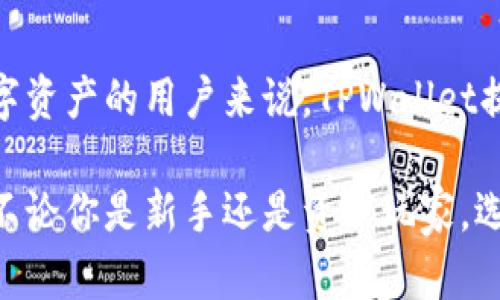    TPWallet安全吗？全面解析与用户体验分享  / 

 guanjianci  TPWallet, 钱包安全, 加密货币  /guanjianci 

 TPWallet简介 
 TPWallet是一款广受欢迎的加密货币钱包，致力于为用户提供安全、便捷的数字资产管理服务。随着加密货币的普及，越来越多的人开始寻找安全、可靠的方式来存储和交易他们的资产。在这样的背景下，TPWallet应运而生。无论你是刚入门的新手，还是经验丰富的交易者，这款钱包都能满足你的需求。

 TPWallet的安全特性 
 安全性是用户在选择加密货币钱包时最为关注的因素之一。TPWallet在这方面投入了大量精力。首先，TPWallet采用了多重签名技术，以增加交易的安全性。这一措施意味着任何一笔交易都需要多个密钥的验证，而不再仅依赖于单一的私钥，从而大大降低了被黑客攻击的风险。

 除了多重签名，TPWallet还在数据加密方面采取了严密的措施。用户的私钥和敏感信息会被安全地保存在本地，而不会上传到云端，这降低了被黑客攻击的机会。此外，TPWallet还定期进行安全审核和漏洞测试，以确保其系统的安全性始终处于最佳状态。

 用户体验与界面设计 
 一个优秀的钱包不仅要安全，还要用户友好。TPWallet在用户体验上做足了功夫。简洁而直观的界面设计，使得用户在进行资产管理、交易和查看市场行情时都能享受到流畅的体验。即便是初学者，也能在短时间内快速上手，进行操作。同时，TPWallet还提供了多语言支持，满足全球用户的需求。

 资产管理的丰富性 
 TPWallet支持多种加密货币，包括比特币、以太坊、莱特币等，用户可以在一个钱包中管理多种资产。这种整合让整个资产管理变得更加简单，用户无需在多个钱包之间频繁切换。更重要的是，TPWallet还提供了便捷的交易功能，用户可以直接在钱包内进行兑换，大幅提升了交易效率。

 社区与技术支持 
 在选择加密货币钱包时，良好的社区支持和技术支持是不可忽视的。TPWallet建立了一个活跃的用户社区，用户可以在这个平台上分享经验、寻求帮助。同时，TPWallet也提供24/7的客户服务，确保用户在面临问题时能够得到及时的解决与支持。

 使用TPWallet的注意事项 
 尽管TPWallet在安全性和用户体验上都表现突出，用户在使用时仍需要保持警惕。首先，用户应定期更新钱包应用，获取最新的安全补丁和功能。同时，建议用户启用双重身份验证，进一步提升账户的安全性。此外，将私钥和助记词保管妥当，切勿轻易与他人分享，防止资产被盗。

 用户反馈与评价 
 在各大论坛和社交媒体上，TPWallet获得了许多用户的积极评价。很多用户表示，其直观的操作界面和高效的交易体验，让他们在使用过程中感到十分满意。同时，TPWallet的安全性得到了用户的普遍认可，许多用户表示，正是因为对TPWallet的信任，他们才敢于将更多的数字资产存入该钱包。

 总结 
 综合来看，TPWallet凭借其出色的安全性、用户体验和丰富的资产管理功能，确实是一个值得信赖的加密货币钱包。对于想要保护自己数字资产的用户来说，TPWallet提供了一种安全、便捷的解决方案。当然，用户依然需要保持警惕，确保自己在使用钱包时遵循最佳实践，以最大限度地保护自己的数字资产。

 随着加密货币市场的不断发展，寻找一个安全可靠的钱包将越来越重要。TPWallet凭借其技术实力和用户口碑，成为了众多用户的首选。不论你是新手还是资深玩家，选择TPWallet，或许会为你的加密货币之旅增添一份安心。