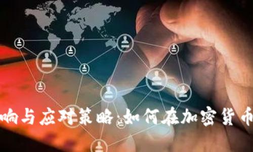 虚拟币调整的影响与应对策略：如何在加密货币市场中保持优势