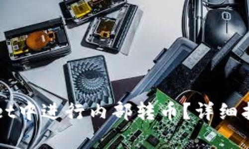 如何在TPWallet中进行内部转币？详细指南与注意事项