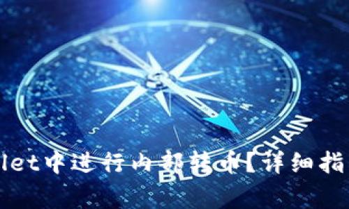 如何在TPWallet中进行内部转币？详细指南与注意事项