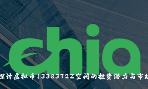 深入探讨虚拟币1338372Z空间的投资潜力与市场动态