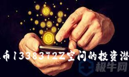 深入探讨虚拟币1338372Z空间的投资潜力与市场动态