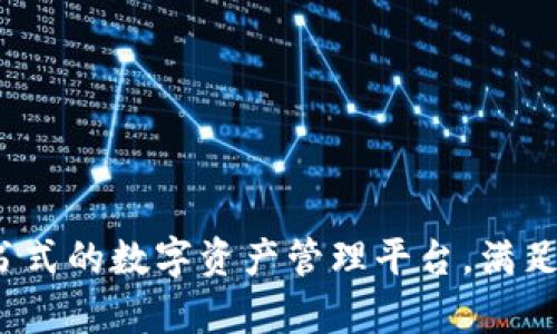 TPWallet：百科全书式的数字资产管理平台，满足您的所有加密需求