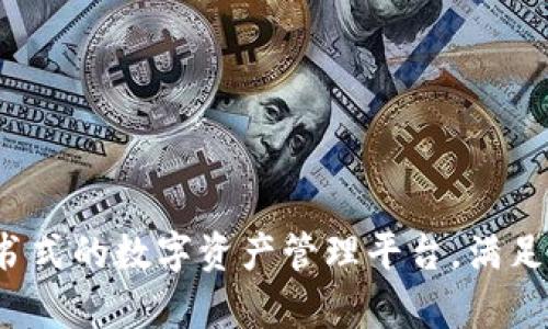 TPWallet：百科全书式的数字资产管理平台，满足您的所有加密需求