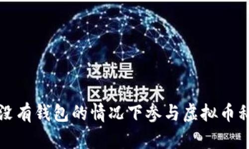 如何在没有钱包的情况下参与虚拟币私募投资