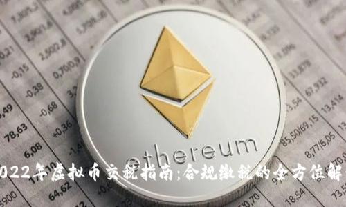 2022年虚拟币交税指南：合规缴税的全方位解读