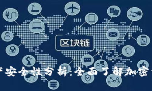 TPWallet资产安全性分析：全面了解加密资产保护措施