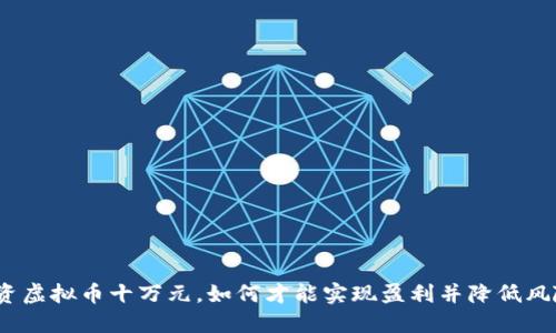 投资虚拟币十万元，如何才能实现盈利并降低风险？