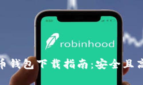 安卓虚拟币钱包下载指南：安全且高效的选择