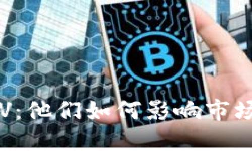 揭密虚拟币大V：他们如何影响市场与投资者决策