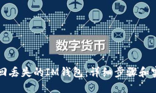 如何找回丢失的IM钱包：详细步骤和实用指南