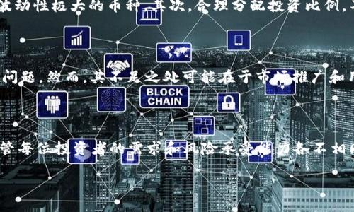jiaotiTPWallet买币推荐：如何选择合适的交易平台与策略/jiaoti
TPWallet, 买币, 区块链投资/guanjianci

引言：在快速发展的加密货币世界中，如何选择合适的平台进行投资？

近年来，加密货币市场的爆炸性增长吸引了无数投资者的目光，TPWallet作为一个新兴的数字货币钱包和交易平台，因其优越的用户体验和安全性而广受欢迎。对于想要买币的用户来说，选择一个合适的交易平台尤为重要。这不仅关乎交易的顺畅性，也直接影响投资的安全性和收益。本文将深入探讨TPWallet的特点，为潜在用户提供购买数字货币的全面建议。

TPWallet简介：一个高效安全的数字资产管理工具

TPWallet是一款专注于区块链资产管理的移动钱包，集合了钱包、交易、资产管理等多种功能。用户可以在TPWallet上轻松进行各种数字货币的交易，支持多种主流币种如比特币、以太坊等。其界面的友好设计，使得即便是新手用户也能快速上手。此外，TPWallet在安全性方面表现出色，多重签名、冷钱包等技术保障投资者的资产安全。

为何选择TPWallet购买数字货币？

选择TPWallet购买数字货币的理由有很多。首先，用户体验极佳。其直观的操作界面和流畅的交易流程为用户提供了方便的交易环境。其次，安全性高。TPWallet采用行业领先的安全技术，确保用户资产不受威胁。最后，支持多种货币交易，用户可以根据自己的需求选择合适的币种进行投资。此外，TPWallet还频繁更新以适应市场变化，为用户提供最新的投资机遇。

选择优质交易平台的重要性

在进行数字货币投资时，选择合适的交易平台至关重要。一个好的平台不仅能提供优秀的交易体验，还能为用户提供更多的投资机会与支持。不同的交易平台之间存在着交易费用、用户界面、客户服务等方面的差异。用户在选择时应充分考虑自己的需求。例如，频繁交易的用户可能更关注平台的交易手续费，而长线投资者则可能更看重平台的安全性与信誉。

TPWallet的用户界面与功能解析

TPWallet的用户界面设计，各个功能区块划分合理。用户可以在主页上迅速找到需要的功能，如买币、卖币、转账等。进一步深入了解，这款钱包的多种功能使其在同类产品中脱颖而出。例如，其内置的行情分析工具能帮助用户及时把握市场动向，制定更为科学的投资策略。同时，用户还可以利用实时推送功能，获取各类交易消息，确保不错过任何投资机会。

如何在TPWallet上买币？具体流程详解

在TPWallet上购买数字货币的步骤简单明了，用户可以通过以下几步轻松完成交易。首先，用户需要下载并安装TPWallet应用。安装完成后，进行注册并完成身份验证。其次，用户需要通过法币充值账户，TPWallet支持多种充值方式，为用户提供更多灵活性。在充值完成后，用户便可以选择自己欲购买的数字货币，并输入购买数量。点击确认后，交易便会被处理，用户会收到交易成功的通知，随后即可在钱包中查看自己的资产。

买币时的注意事项：如何降低风险

尽管TPWallet提供了良好的交易环境，但投资加密货币本身存在一定风险。用户在买币时应注意以下几点。首先，确保选择的币种有良好的流动性与市场基础，避免购买那些市场热度不高或波动性极大的币种。其次，合理分配投资比例，不要将全部资金投入单一币种。此外，密切关注市场动态，及时根据市场变化调整投资策略，对于新手用户而言，这一点尤为重要。

TPWallet的优势与不足对比

虽然TPWallet具备众多优点，但与其他平台相比较时，用户也应理性看待其不足之处。TPWallet优势在于操作便捷、安全性高、支持多币种交易，此外，其客服响应速度较快，能够帮助用户解决问题。然而，其不足之处可能在于市场推广和用户基础上还有待提升，使用户在使用时可能会遭遇流动性不足的情况。了解这些因素，对于用户在选择使用时具有实际意义。

总结：TPWallet值得信赖的数字货币交易平台

总的来说，TPWallet凭借其优秀的安全性能和用户体验已经成为许多数字货币投资者的优选。通过本文的介绍，希望能帮助你更全面地了解TPWallet，在买币过程中做出更为明智的选择。尽管每位投资者的需求和风险承受能力各不相同，但合理利用TPWallet的功能，将会使你的投资之路更加顺畅。同时，保持对市场的敏锐洞察，不断学习和更新知识，是在这个快速变化的行业中立足的关键。

无论你是数字货币投资的新手还是经验丰富的交易者，TPWallet都能够为你提供支持。希望这篇文章能激发你对加密货币投资的兴趣，并助你在未来的交易中取得成功。