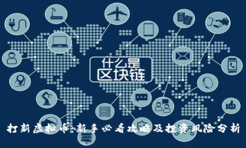 打新虚拟币：新手必看攻略及投资风险分析