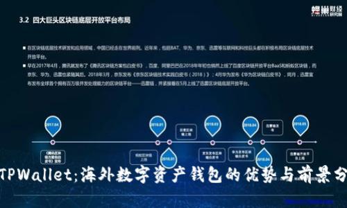 **TPWallet：海外数字资产钱包的优势与前景分析