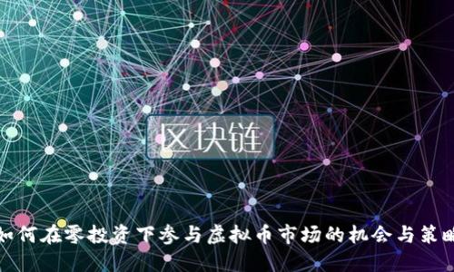 如何在零投资下参与虚拟币市场的机会与策略