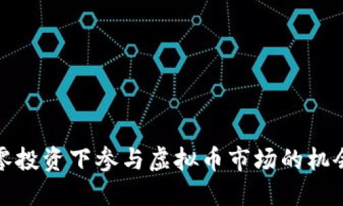 如何在零投资下参与虚拟币市场的机会与策略