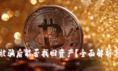 TPWallet被骗后能否找回资产？全面解析与应对策略