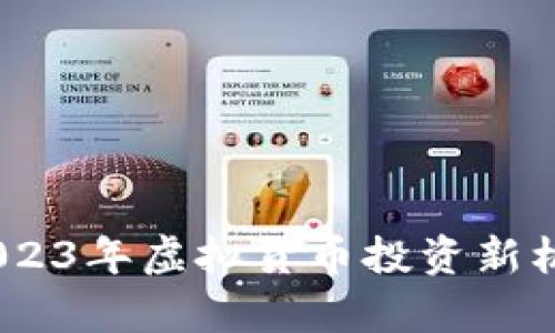 鑫币：2023年虚拟货币投资新机遇分析