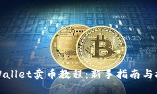 TPWallet卖币教程：新手指南与技巧