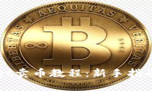 TPWallet卖币教程：新手指南与技巧