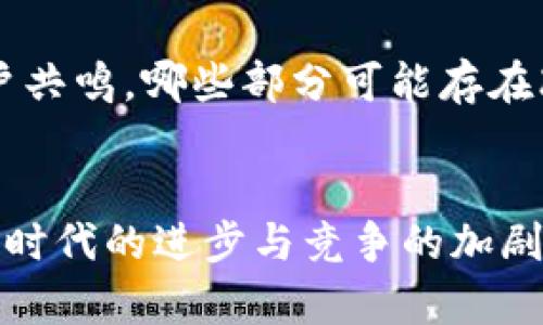 biao ti如何制作有效的虚拟币推广视频，吸引更多用户了解与投资/biao ti
虚拟币, 推广视频, 投资策略/guanjianci

引言：数字时代的虚拟币投资热潮
近年来，随着区块链技术的发展和虚拟币市场的迅速崛起，越来越多的人开始关注数字货币。无论是比特币、以太坊，还是新兴的各种山寨币，虚拟币已成为投资者新的淘金热土。在这一大背景下，如何有效地推广虚拟币，吸引用户的关注，是每一个虚拟币团队和投资者都亟需解决的问题。而制作有吸引力的推广视频，正是达成这一目标的重要手段。

视频的力量：为什么选择视频推广？
视频作为一种多媒体内容，具有图像、声音和文字的结合，能够以更生动的方式传达信息，让观众在短时间内捕捉到重点。此外，心理学研究表明，人们对视觉和听觉信息的反应远比静态文字更加强烈。当你通过视频分享虚拟币的价值与潜力时，观众能够更直观地感受到你的热情与专业，从而增加对你所推广项目的信任感。

确定目标受众：清晰的定位与分析
在开始制作视频之前，首要的任务是明确你的目标受众。你想让谁观看你的推广视频？是初次接触虚拟币的新人，还是已有经验的投资者？不同的受众群体对于信息的需求和接受方式都是不同的。因此，进行受众分析，了解他们的兴趣、疑虑和需求，将有助于你更精准地制定内容策略。例如，对于新手用户，你可能需要添加更多基础知识的介绍，而对于经验丰富的投资者，则可以深入探讨技术分析和市场趋势。

内容策划：信息的组织与呈现
一旦锁定了目标受众，就可以进行内容的策划。在制作虚拟币推广视频的过程中，内容要尽量。在开始时引入一个引人注目的开场，能够快速抓住观众的注意力。可以尝试用一些吸引人的问题，例如：“你是否也想知道如何在虚拟币市场中获利？”接着，可以将视频内容分为几个部分，比如虚拟币的基本概念、市场分析、投资建议及项目亮点等。让观众能够在明确的框架中，逐步深入了解每一个细节。

吸引人的视觉效果：质量的重要性
在视频制作中，视觉效果的质量直接影响观众的观看体验。首先，选择高分辨率的画面，确保图像清晰。其次，运用一些动态效果和图表，可以帮助观众理解复杂的数据和信息表达。此外，合理的配色和设计布局也能够让视频显得更专业。如果条件允许，可以考虑请专业的视频制作团队，确保视频质量符合市场的期待。

声音与旁白：情感的传达与连接
在视频中，声音与旁白扮演着至关重要的角色。一段好的旁白能够有效地传达信息，并使观众与内容建立情感联系。建议使用富有感染力的声音，这样可以增强视频的吸引力。同时，音乐的搭配也不可忽视，适当的背景音乐能够提升视频整体氛围，让观看体验更加愉悦。不过，需确保音乐不过于喧闹，以免干扰观众对信息的理解。

呼吁行动：引导观众的下一步
在视频的结尾，务必加入明确的呼吁行动。通过简单直接的语言，鼓励观众采取实际行动，比如访问你的官网、下载钱包应用程序，或者注册账户。可以使用诸如“立即加入我们，把握虚拟币的未来！”这样的表达，让观众受到激励，积极参与到你的项目中来。

发布与推广：扩大视频的影响范围
制作完成后，视频需要被有效地发布和推广，以便达成预期效果。选择合适的平台，如YouTube、Twitter、Facebook等进行发布，是吸引目标观众的关键。同时，利用社交媒体和相关论坛分享视频链接，能进一步扩大影响力。此外，可以尝试与众多加密货币播客或博客合作，借助他们的平台来推广自己的内容。通过社交媒体广告投放，也可以精准打击潜在受众。

数据分析与反馈：持续推广策略
视频发布后，定期对其表现进行数据分析，了解观众的观看习惯与反馈。例如，视频的观看次数、点赞数和分享数，都是评估内容效果的重要指标。通过分析这些数据，发现哪些内容能够引起用户共鸣，哪些部分可能存在改进空间，从而持续推广策略，提升视频的影响力。

结语：制作虚拟币推广视频的持续修炼
综上所述，制作一个有效的虚拟币推广视频，不仅需要对内容的周密策划，还需要对受众的深刻理解与视觉、声音元素的恰当运用。每一步都关乎到如何吸引用户的目光，触动他们的内心。随着时代的进步与竞争的加剧，我们必须不断提升自己的视频制作能力，才能在虚拟币推广的浪潮中立于不败之地。希望通过这篇文章，能够为你提供一些有用的策略与建议，让你在虚拟币推广的道路上取得更大的成功。